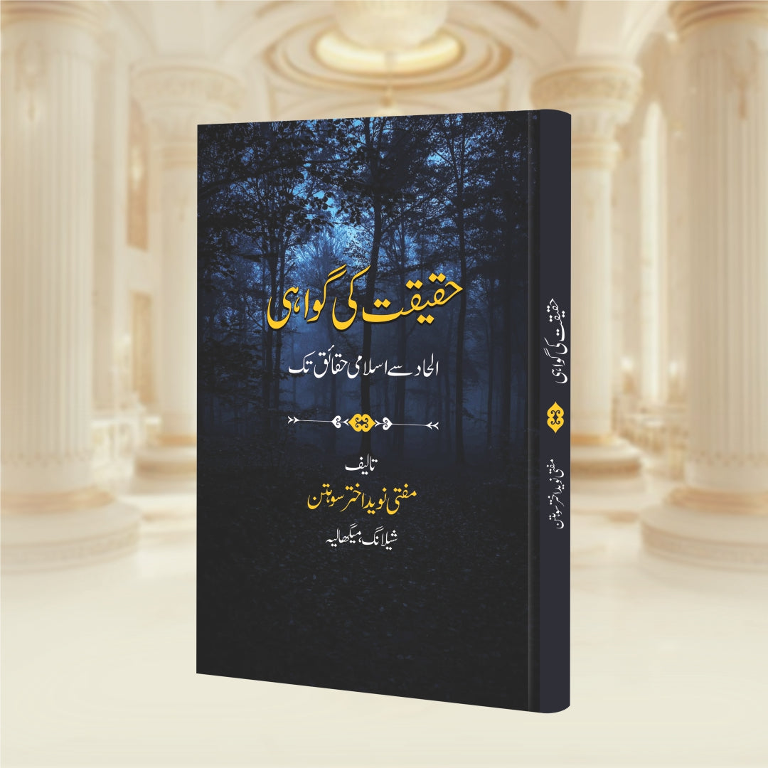 Haqeeqat ki Gawahi